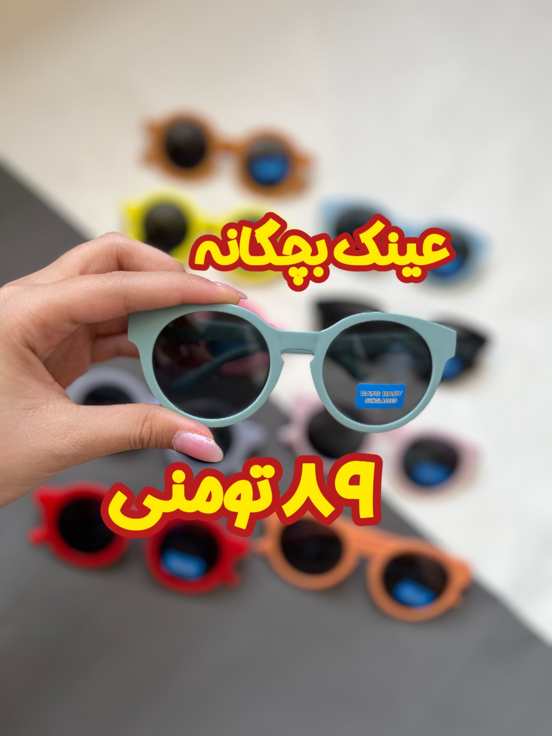 عینک آفتابی ۸۹ تومنی